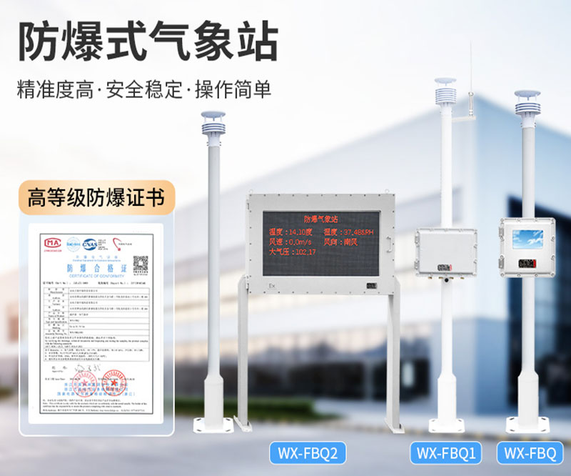 防爆氣象站解決方案
